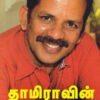 தாமிராவின் சிறுகதைகள்