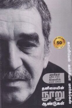தனிமையின் நூறு ஆண்டுகள் (Thanimaiyin Nooru Aandukal