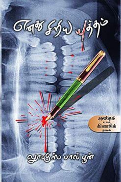 எனது சிறிய யுத்தம் (enathu siriya yutham)