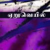 ஏறுவெயில் (AeruVeil)