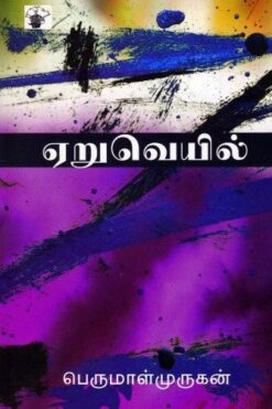 ஏறுவெயில் (AeruVeil)
