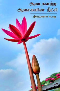 ஆடைகளற்ற ஆசைகளின் நீட்சி