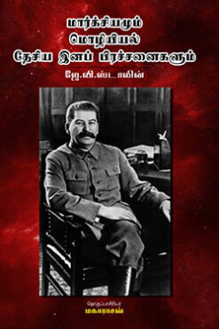 மார்க்சியமும் மொழியில் தேசிய இனப்பிரசினைகளும்