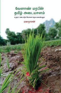 வேளாண் மரபின் தமிழ் அடையாளம் உழவுப்பண்பாடும் வேளாளர் சமூக வரையியலும்