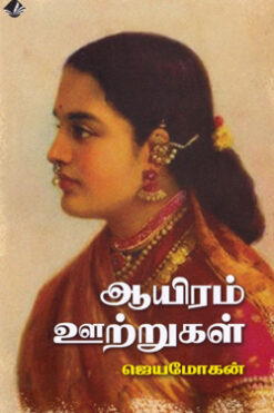 ஆயிரம் ஊற்றுகள்