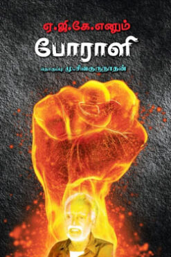 ஏ.ஜி.கே. எனும் போராளி