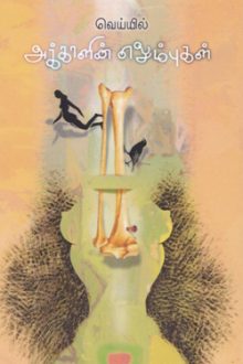 அக்காளின் எலும்புகள்