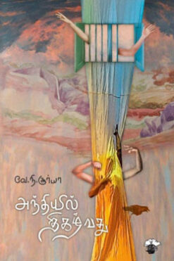 அந்தியில் திகழ்வது