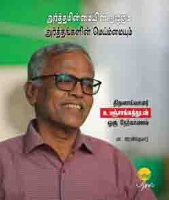 அர்த்தமின்மையின் அழகும் அர்த்தங்களின் மெய்ம்மையும்