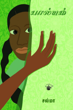 பால்யம்