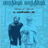 பாரதியும் காந்தியும்