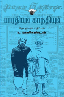 பாரதியும் காந்தியும்