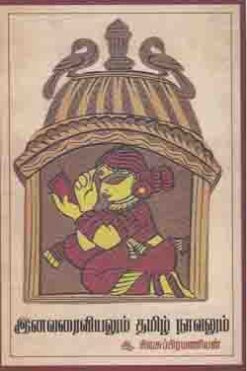 இனவரைவியலும் தமிழ் நாவலும்