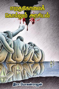 எழுதுகோலைக் கொல்லும் அரசியல்