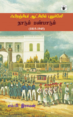 ஃபிரஞ்சியர் ஆட்சியில் புதுச்சேரி