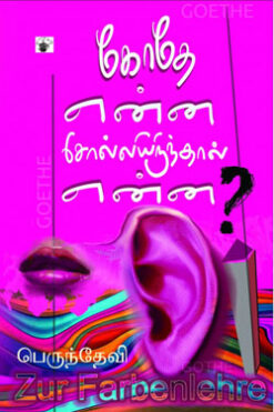 கோதே என்ன சொல்லியிருந்தால் என்ன?