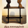 இரு கலைஞர்கள்