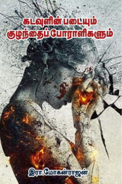 கடவுளின் படையும் குழந்தைப் போராளிகளும்