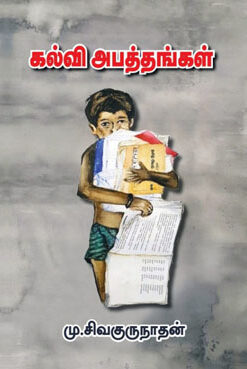 கல்வி அபத்தங்கள்