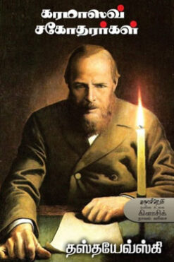 கரமாஸவ் சகோதரர்கள்