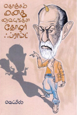 கொஞ்சம் மனது வையுங்கள் தோழர் ஃப்ராய்ட்