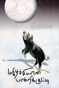 மகிழ்ச்சியான பன்றிக்குட்டி