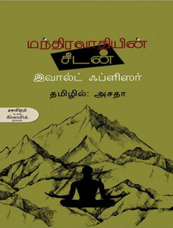 மந்திரவாதியின் சீடன்