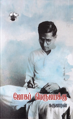 மோகப் பெருமயக்கு