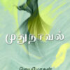 முதுநாவல்