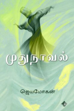 முதுநாவல்