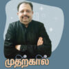 முதற்கால்