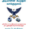 ஒரு பொருளாதார அடியாளின் கூடுதல் வாக்குமூலம்