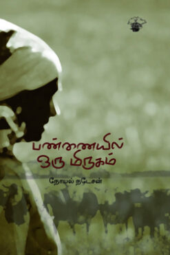 பண்ணையில் ஒரு மிருகம்