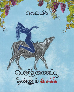 பெருந்திணைப்பூ தின்னும் இசக்கி