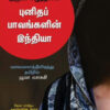 புனிதப் பாவங்களின் இந்தியா
