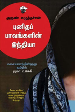 புனிதப் பாவங்களின் இந்தியா