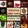 சங்காலத் தமிழர் உணவு