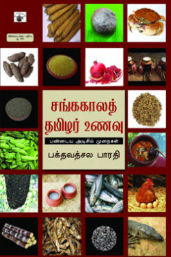 சங்காலத் தமிழர் உணவு