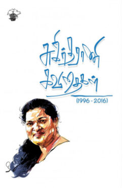 சுகிர்தராணி கவிதைகள் (1996 – 2016)