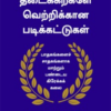 தடைக்கற்களே வெற்றிக்கான படிக்கட்டுகள்