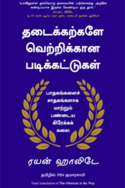 தடைக்கற்களே வெற்றிக்கான படிக்கட்டுகள்