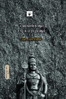 தெய்வங்களும் சமூக மரபுகளும்