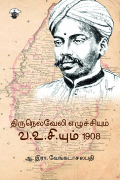 திருநெல்வேலி எழுச்சியும் வ.உசி.யும் 1908