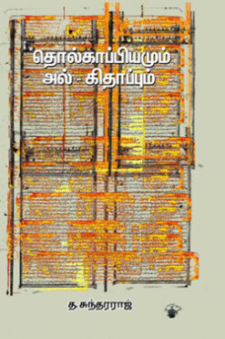 தொல்காப்பியமும் அல்-கிதாப்பும்