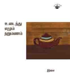 உடைந்து எழும் நறுமணம்