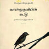 வான்குருவியின் கூடு