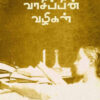 வாசிப்பின் வழிகள்