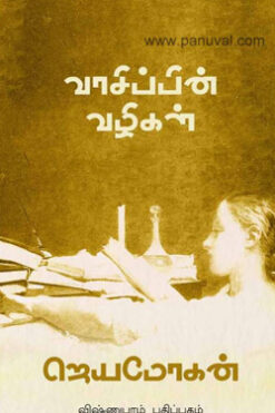 வாசிப்பின் வழிகள்
