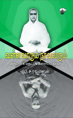 வள்ளலாரும் நாவலரும்