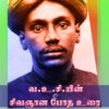 வ.உ.சி.யின் சிவஞான போத உரை